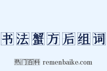 书法蟹方后组词是什么意思的图片
